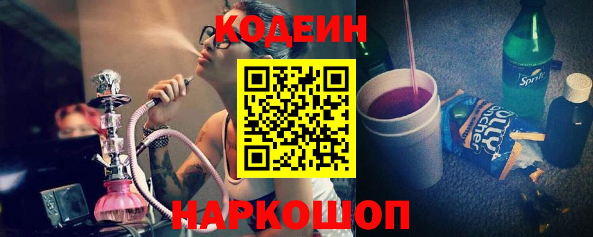 Codein напиток Lean (лин)  Вход с VPN  Калач-на-Дону  Кодеиновый сироп Lean Purple Drank 